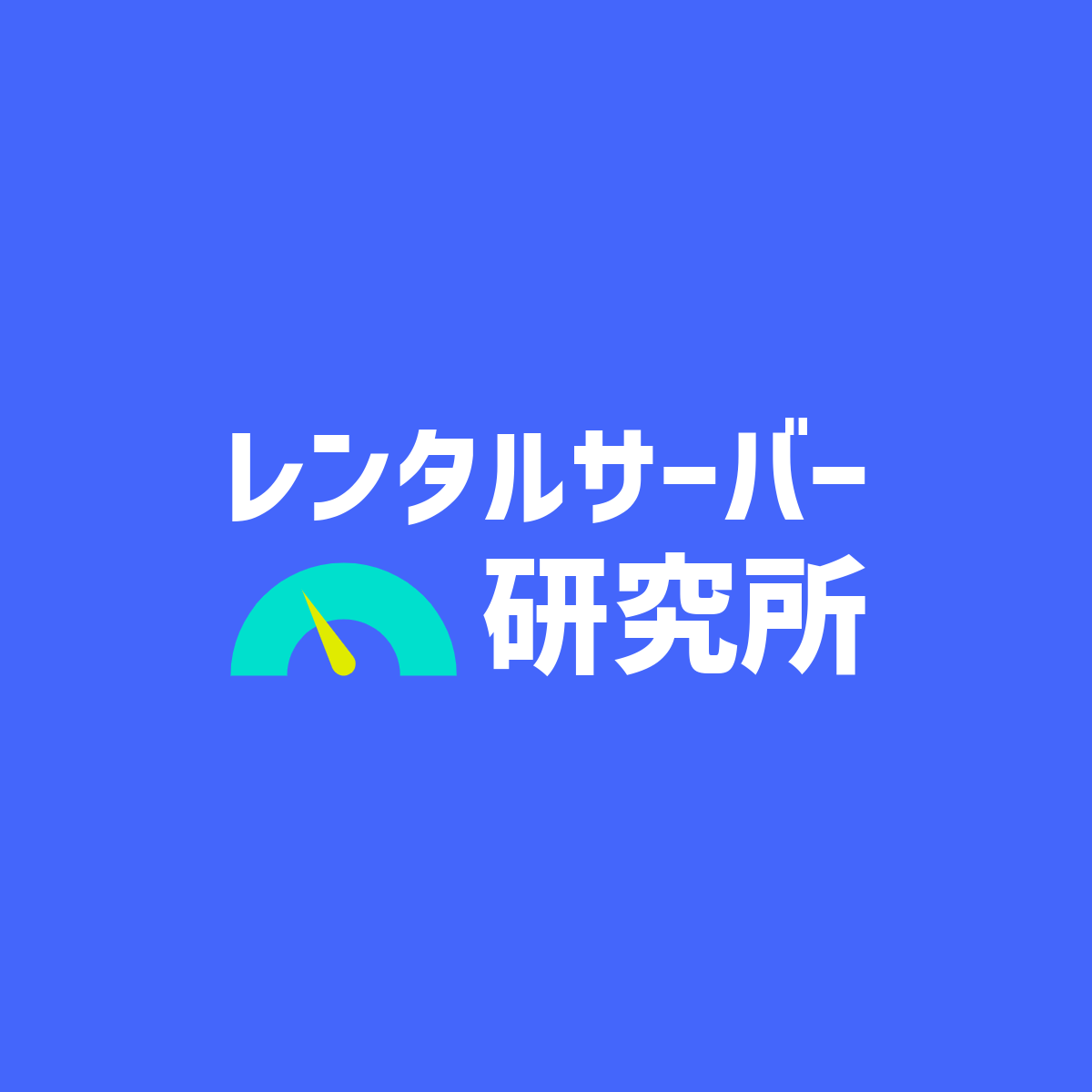 レンタルサーバ研究所編集部